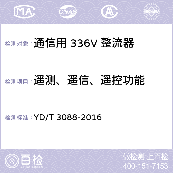 遥测、遥信、遥控功能 通信用 336V 整流器 YD/T 3088-2016 5.13