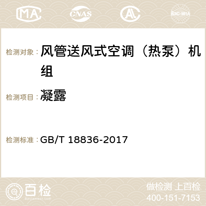 凝露 风管送风式空调（热泵）机组 GB/T 18836-2017 6.3.13