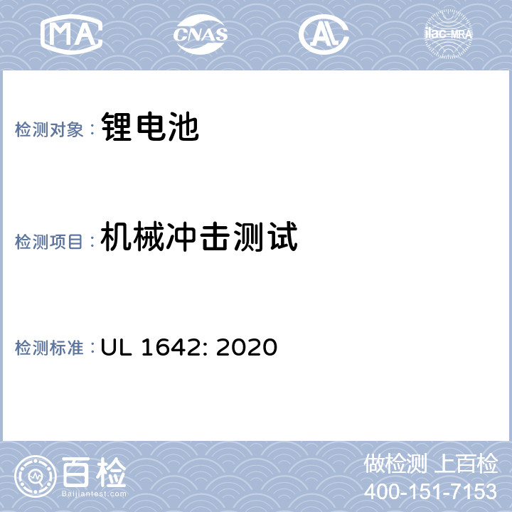 机械冲击测试 锂电池安全标准 UL 1642: 2020 15