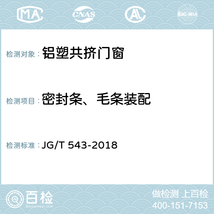 密封条、毛条装配 铝塑共挤门窗 JG/T 543-2018 7.4.4