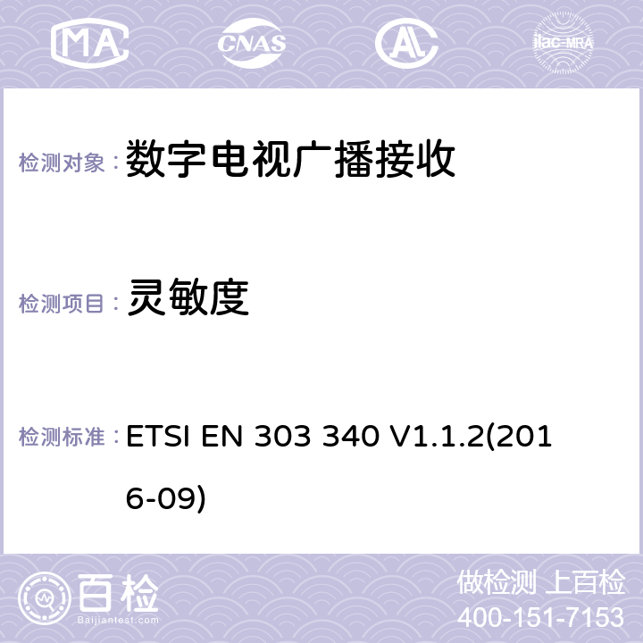 灵敏度 数字地面电视广播接收器；涵盖基本要求的统一标准指令2014/53 / EU第3.2条 ETSI EN 303 340 V1.1.2
(2016-09) 4.2.3