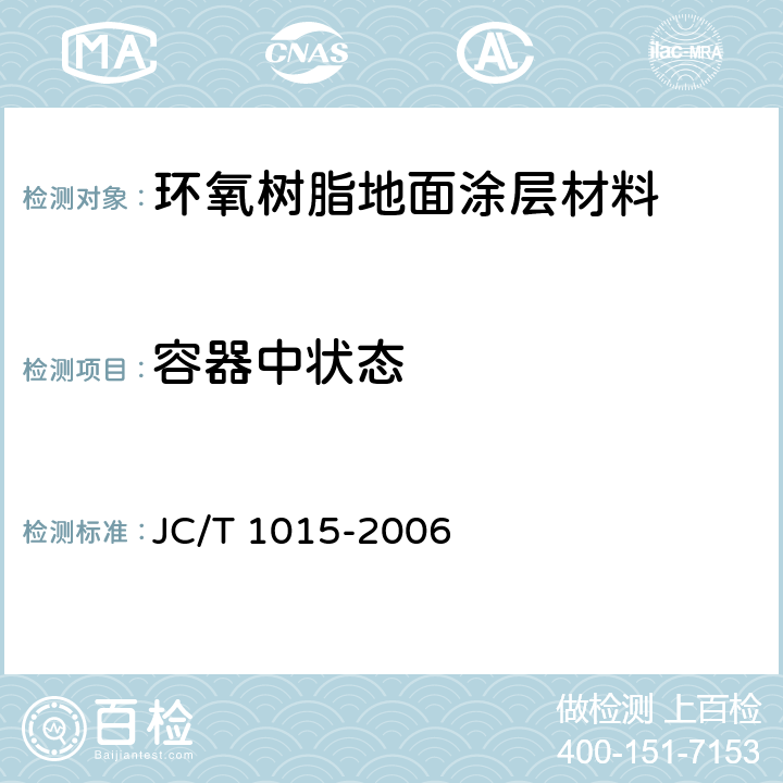 容器中状态 环氧树脂地面涂层材料 JC/T 1015-2006 6.5