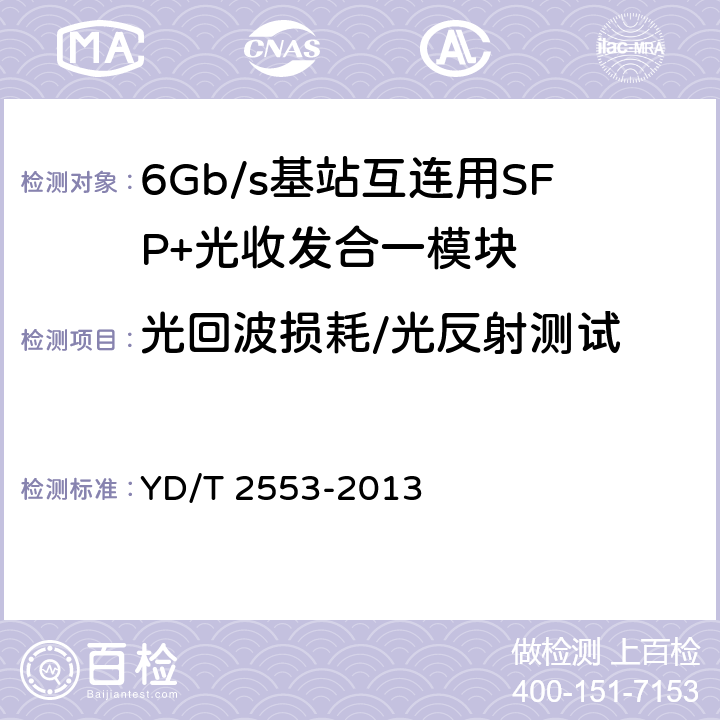 光回波损耗/光反射测试 6Gb/s 基站互连用SFP+光收发合一模块技术条件 YD/T 2553-2013 5.5