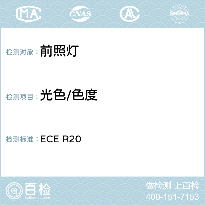 光色/色度 ECE R20 关于批准发射非对称近光和/或远光并装有卤素灯丝灯泡（H4灯泡）的机动车前照灯的统一规定  7