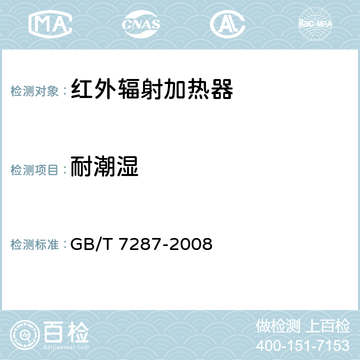 耐潮湿 红外辐射加热器试验方法 GB/T 7287-2008 13