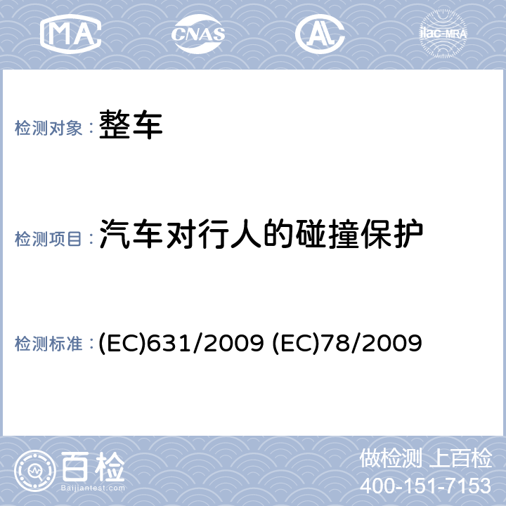 汽车对行人的碰撞保护 (EC)631/2009 (EC)78/2009 (EC)78/2009附件1的实施细节规定 (EC)631/2009 (EC)78/2009
