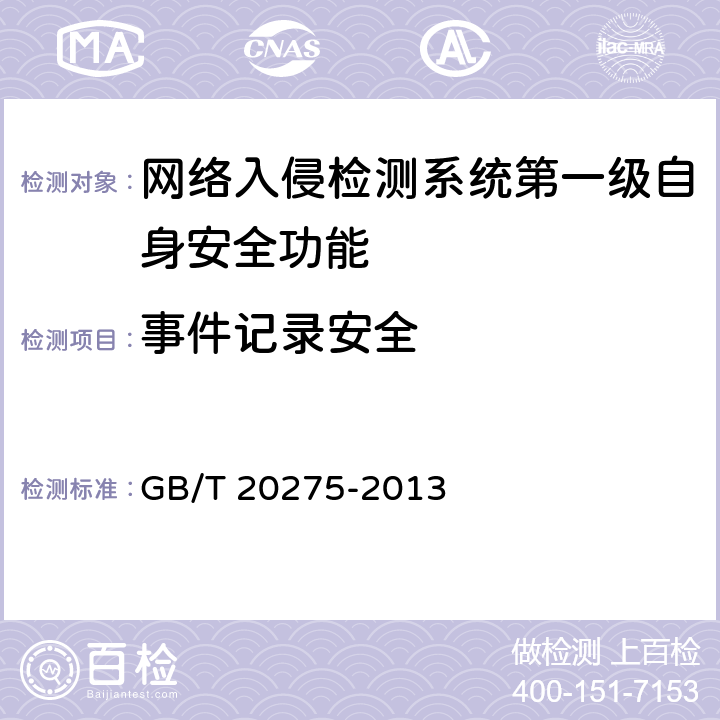 事件记录安全 网络入侵检测系统技术要求和测试评价方法 GB/T 20275-2013 6.1.2.4
7.3.2.4