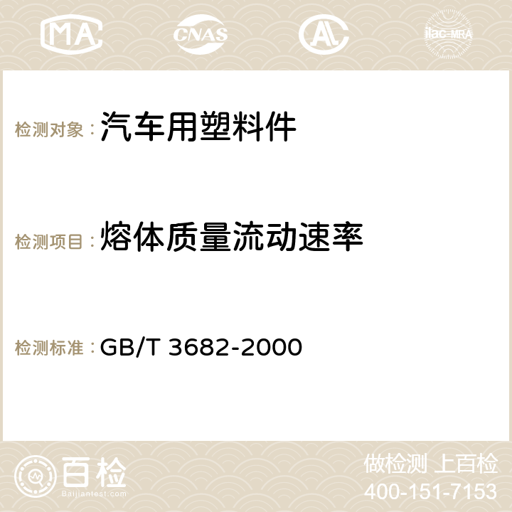 熔体质量流动速率 热塑性塑料熔体质量流动速率和熔体体积流动速率的测定 GB/T 3682-2000