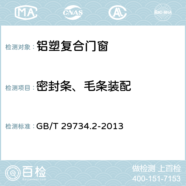 密封条、毛条装配 建筑用节能门窗 第2部分:铝塑复合门窗 GB/T 29734.2-2013 7.4.7