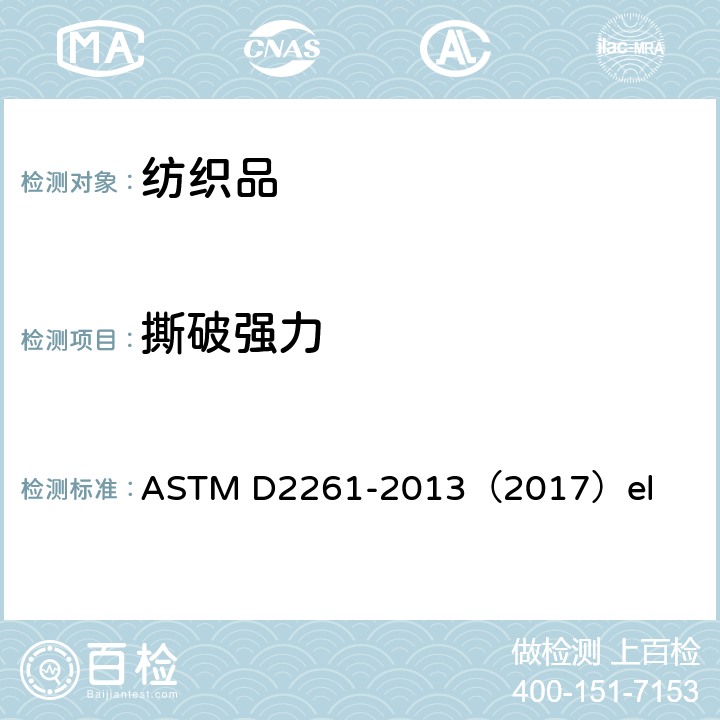 撕破强力 切口(单幅撕裂)法(恒速拉伸试验机)测定纺织物撕裂强度的标准试验方法 ASTM D2261-2013（2017）el