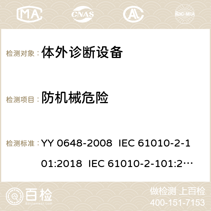 防机械危险 测量、控制和实验室用电气设备的安全要求 第2-101部分：体外诊断（IVD）医用设备的专用要求 YY 0648-2008 IEC 61010-2-101:2018 IEC 61010-2-101:2015 EN 61010-2-101:2017 7