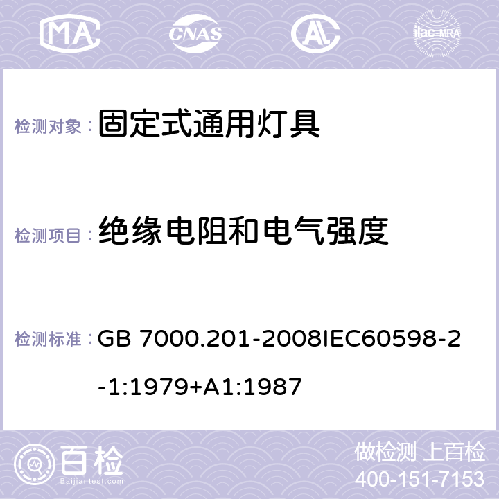 绝缘电阻和电气强度 灯具 第2-1部分:特殊要求 固定式通用灯具 GB 7000.201-2008
IEC60598-2-1:1979+A1:1987 14