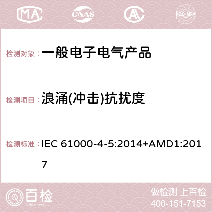 浪涌(冲击)抗扰度 电磁兼容 试验和测量技术 浪涌(冲击)抗扰度试验 IEC 61000-4-5:2014+AMD1:2017 5