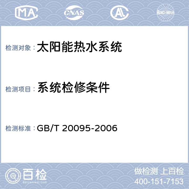 系统检修条件 太阳热水系统性能评定规范 GB/T 20095-2006 8.4