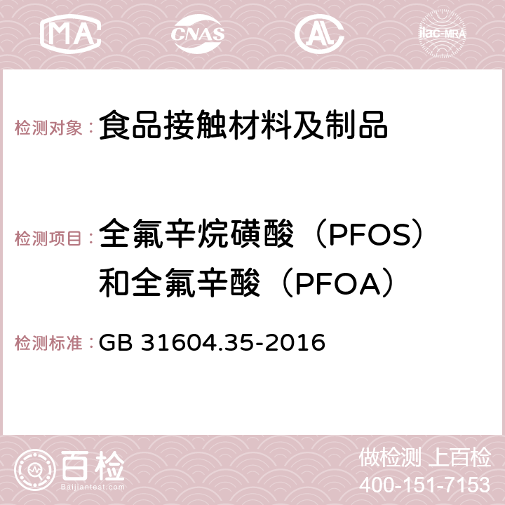 全氟辛烷磺酸（PFOS）和全氟辛酸（PFOA） 食品接触材料及制品 全氟辛烷磺酸（PFOS）和全氟辛酸（PFOA）的测定 GB 31604.35-2016