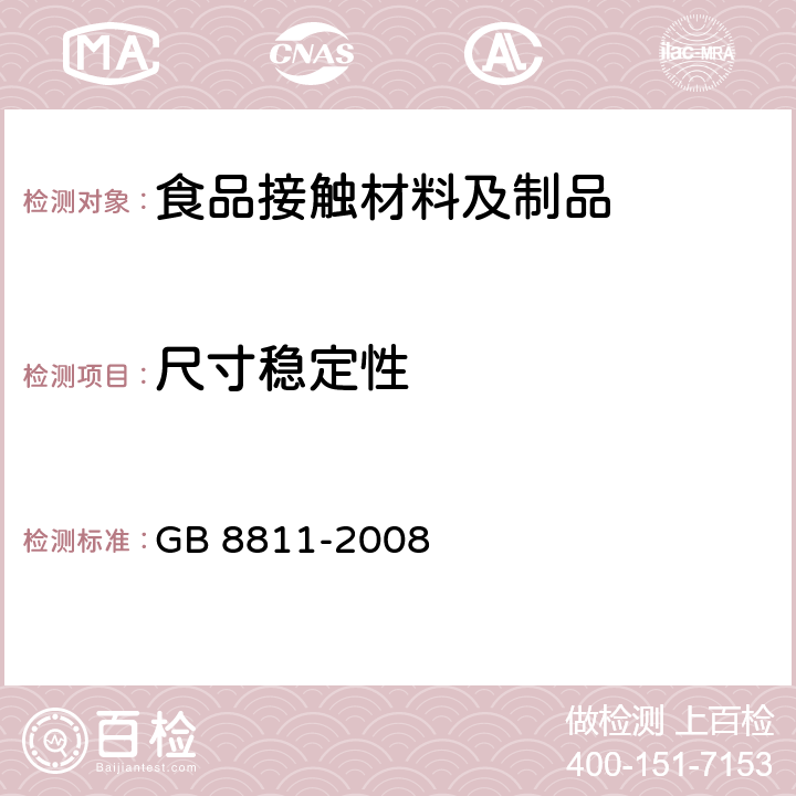 尺寸稳定性 硬质泡沫塑料 尺寸稳定性试验 GB 8811-2008 6~9