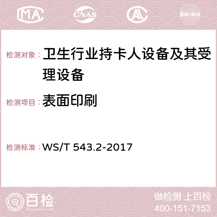 表面印刷 WS/T 543.2-2017 居民健康卡技术规范 第2部分：用户卡技术规范
