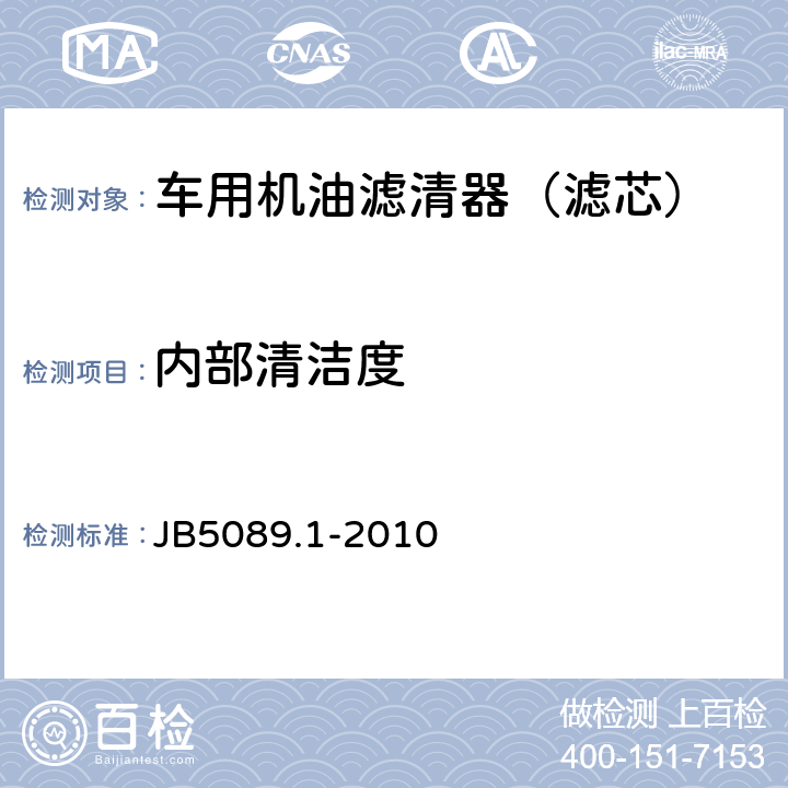 内部清洁度 JB/T 5089.1-2010 内燃机 纸质滤芯机油滤清器 第1部分:总成 技术条件