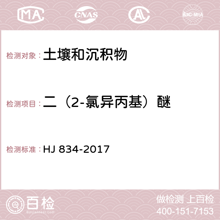 二（2-氯异丙基）醚 土壤和沉积物 半挥发性有机物的测定 气相色谱-质谱法 HJ 834-2017