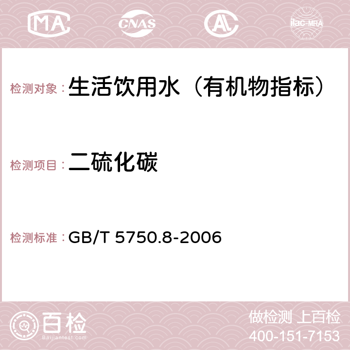 二硫化碳 生活飲用水標(biāo)準(zhǔn)檢驗(yàn)方法 有機(jī)物指標(biāo) GB/T 5750.8-2006 38.1 氣相色譜法