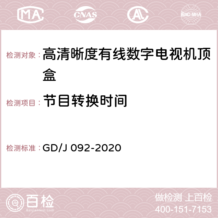 节目转换时间 高清晰度有线数字电视机顶盒技术要求和测量方法 GD/J 092-2020 4.5,5.14