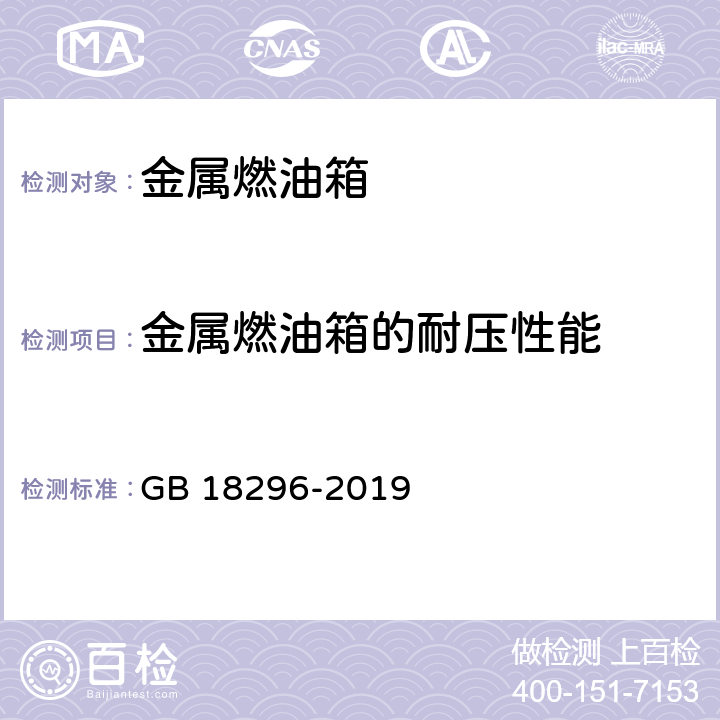 金属燃油箱的耐压性能 汽车燃油箱及其安装的安全性能要求和试验方法 GB 18296-2019 5.1