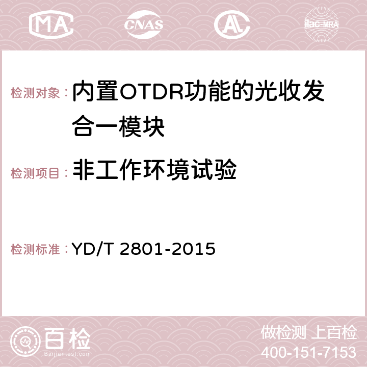 非工作环境试验 内置OTDR功能的光收发合一模块 YD/T 2801-2015 7.2