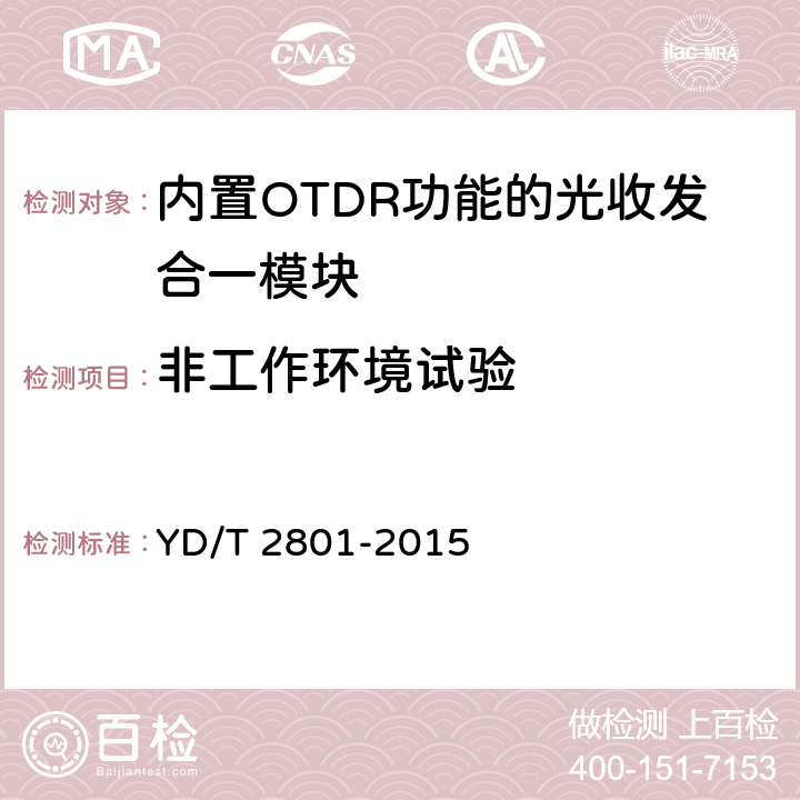 非工作环境试验 YD/T 2801-2015 内置OTDR功能的光收发合一模块