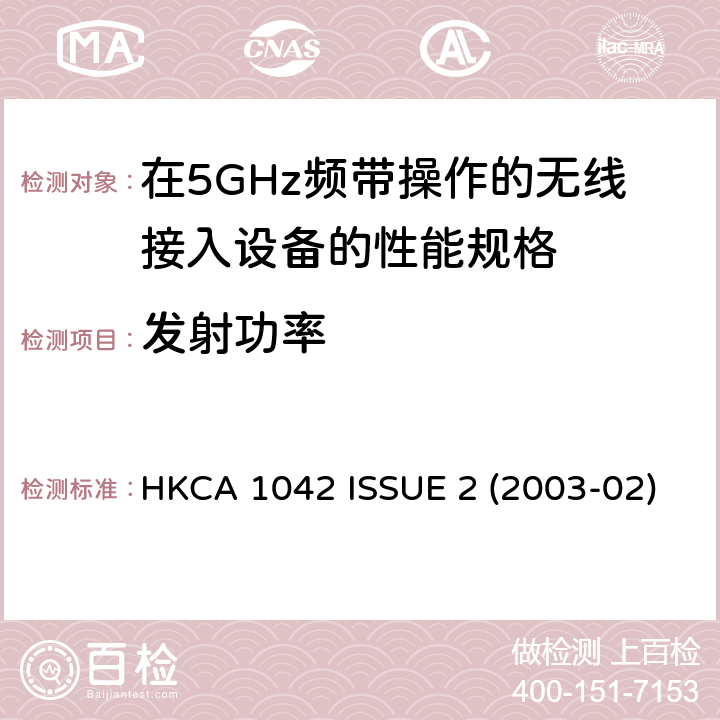 发射功率 在5GHz频带操作的无线接入设备的性能规格 HKCA 1042 ISSUE 2 (2003-02)
