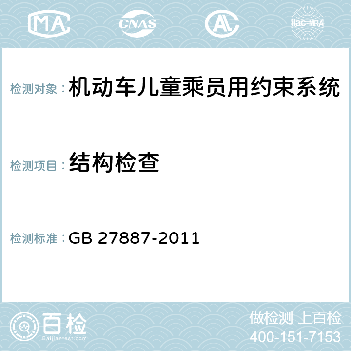 结构检查 GB 27887-2011 机动车儿童乘员用约束系统(附2019年第1号修改单)