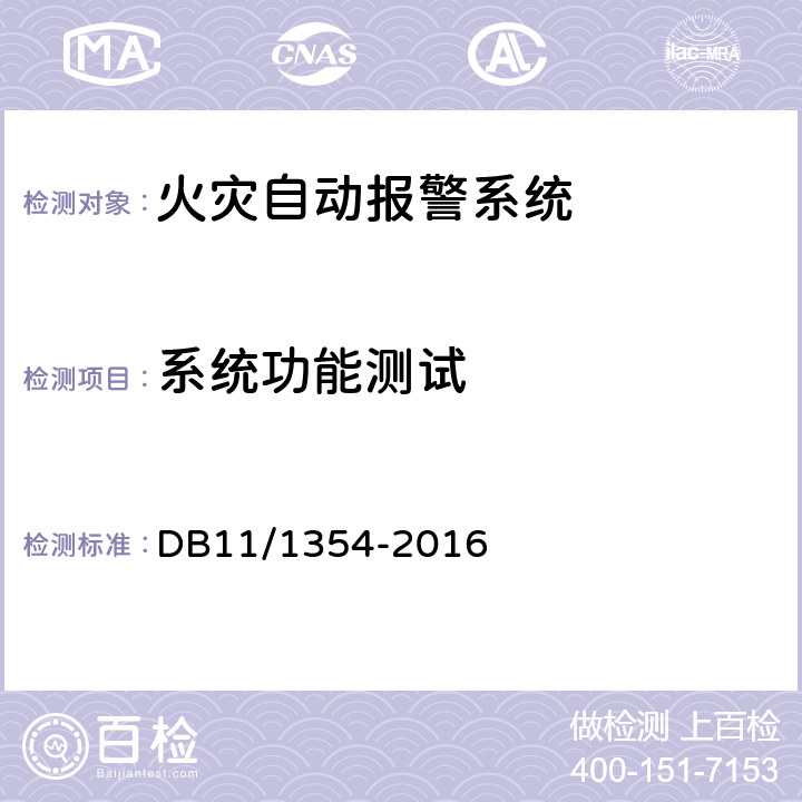 系统功能测试 《建筑消防设施检测评定规程》 DB11/1354-2016 5.3