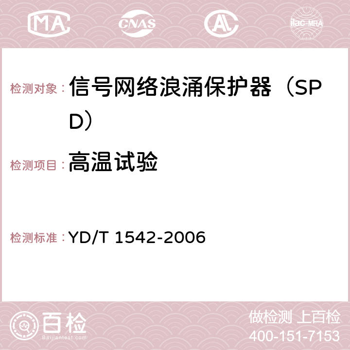 高温试验 YD/T 1542-2006 信号网络浪涌保护器(SPD)技术要求和测试方法