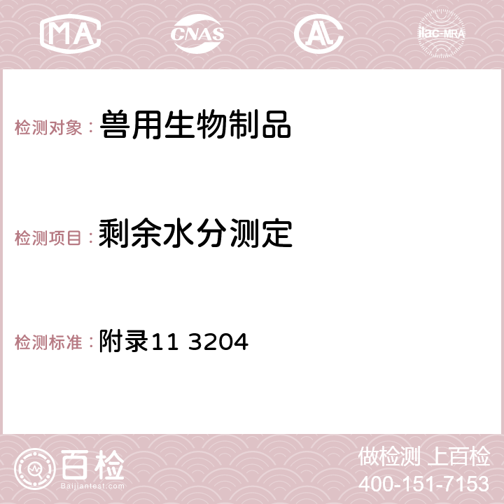 剩余水分测定 《中华人民共和国兽药典》2015年版三部（剩余水分测定法） 附录11 3204