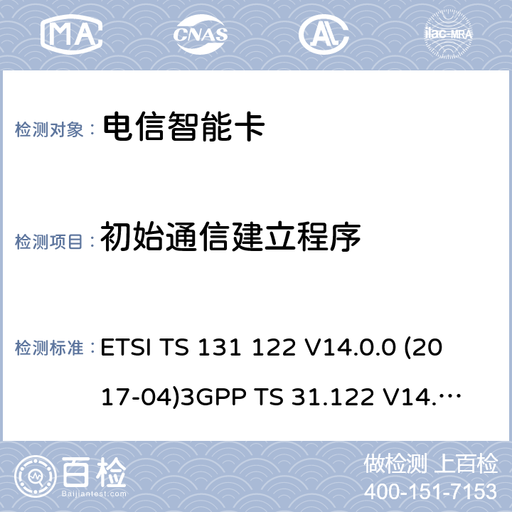 初始通信建立程序 通用移动通信系统；通用个人身份识别模块（USIM）符合性测试规范 ETSI TS 131 122 V14.0.0 (2017-04)
3GPP TS 31.122 V14.0.0 6.3