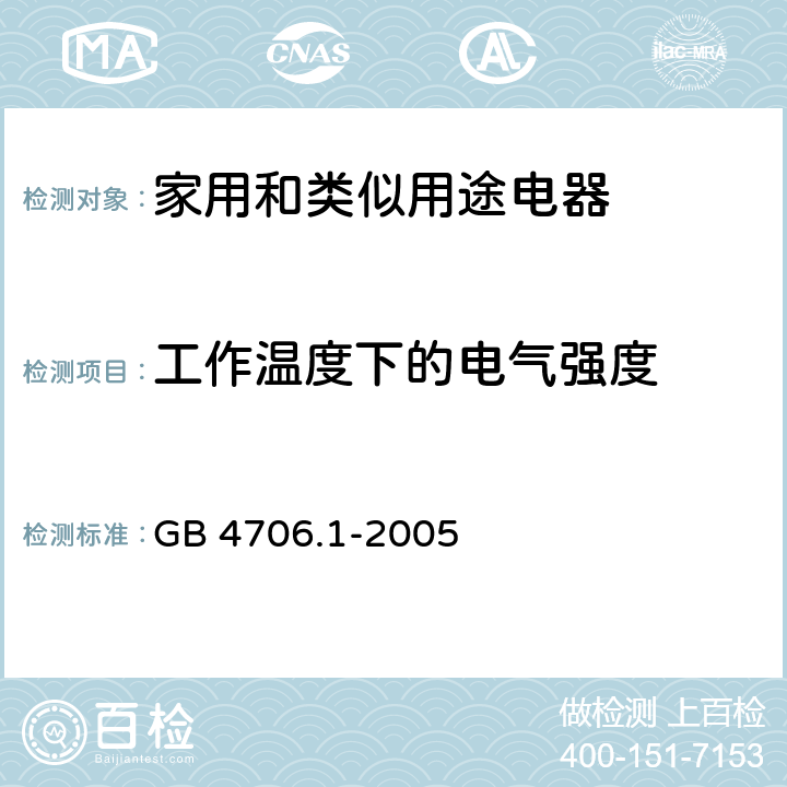 工作温度下的电气强度 家用和类似用途电器的安全 第1部分：通用要求 GB 4706.1-2005 13