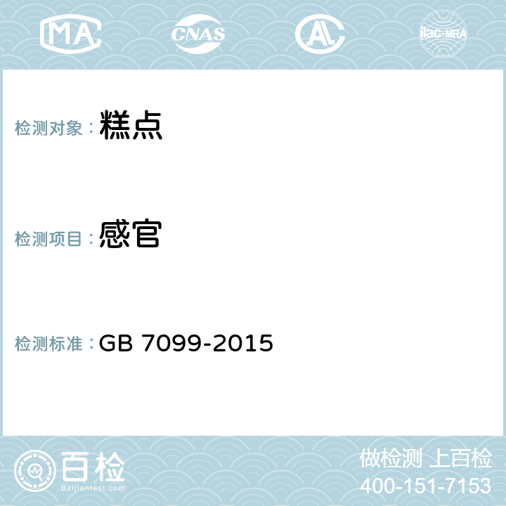 感官 食品安全国家标准 糕点、面包 GB 7099-2015 3.2