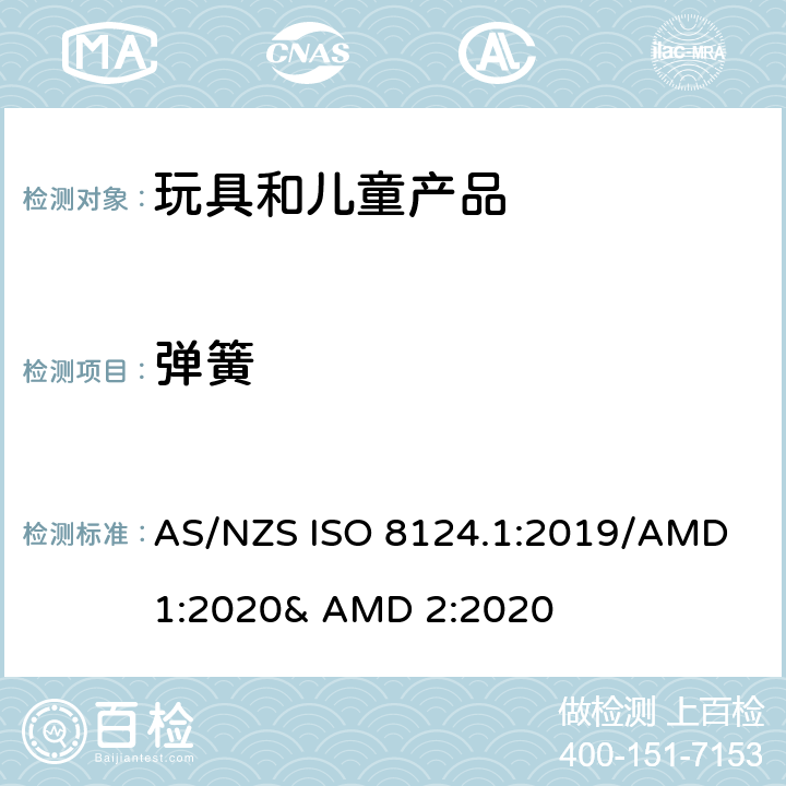 弹簧 玩具的安全性 第一部分:机械和物理性能 AS/NZS ISO 8124.1:2019/AMD 1:2020& AMD 2:2020 4.14