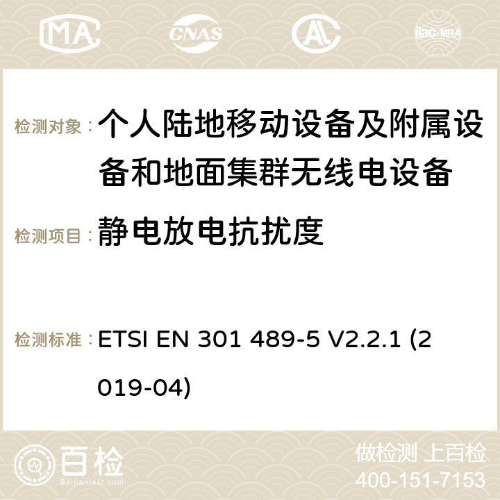 静电放电抗扰度 无线电设备和服务的电磁兼容标准；第5部分：私人移动无线电（PMR）和辅助设备（语音和非语音）和地面集群无线电（TETRA）的特殊要求；涵盖RED指令2014/53/EU第3.1（b）条款下基本要求的协调标准 ETSI EN 301 489-5 V2.2.1 (2019-04) 7.2