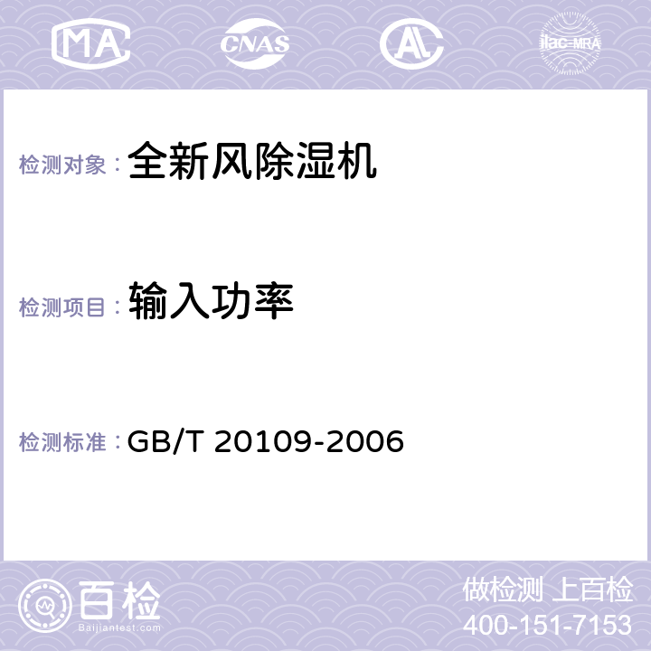 输入功率 全新风除湿机 GB/T 20109-2006 5.6.2