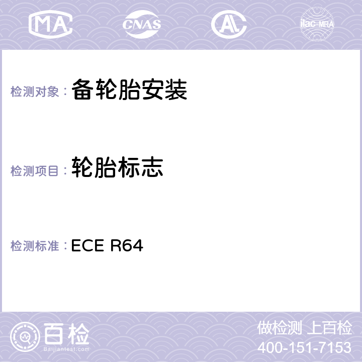 轮胎标志 ECE R64 关于批准装有应急备用轮胎、跑气保用轮胎和/或跑气保用系统的车辆的统一规定  5.13/5.1.4.2/5.1.2