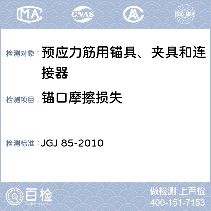 锚口摩擦损失 《预应力筋用锚具、夹具和连接器应用技术规程》 JGJ 85-2010 附录D
