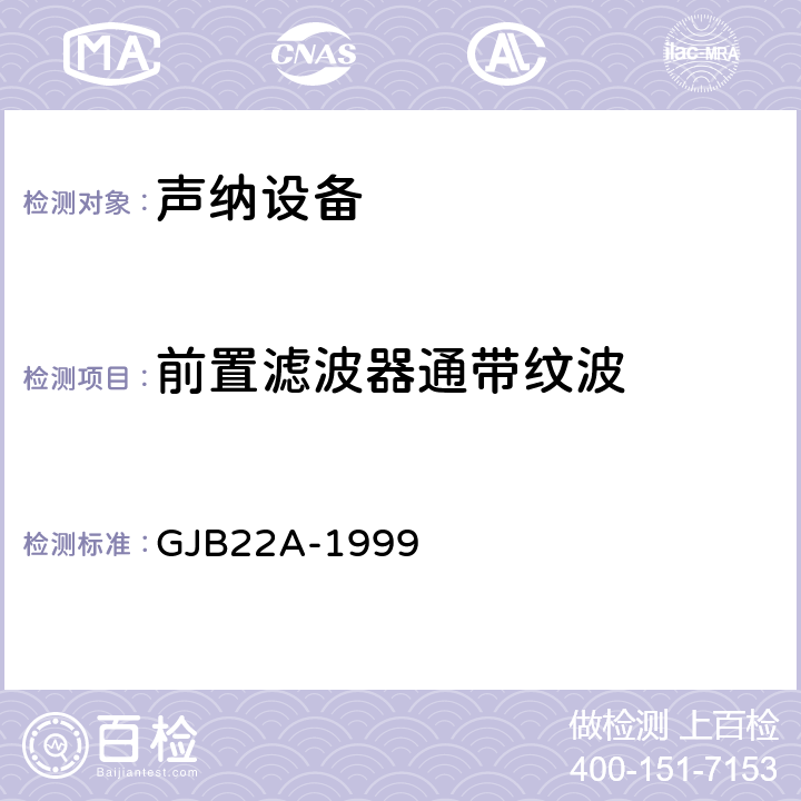 前置滤波器通带纹波 声纳通用规范 GJB22A-1999 3.14.2g