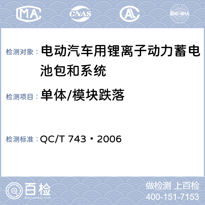 单体/模块跌落 电动汽车用锂离子蓄电池 QC/T 743—2006
 6.2.12,6.3.8