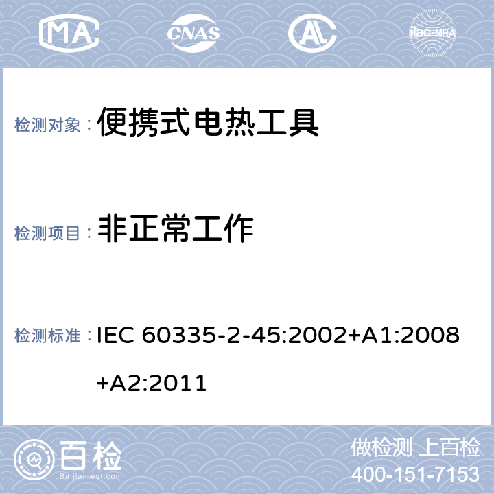 非正常工作 家用和类似用途电器的安全：便携式电热工具及类似器具的特殊要求 IEC 60335-2-45:2002+A1:2008+A2:2011 19