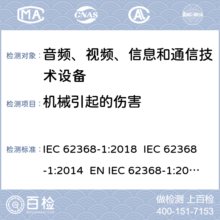 机械引起的伤害 音频、视频、信息和通信技术设备第1 部分：安全要求 IEC 62368-1:2018 IEC 62368-1:2014 EN IEC 62368-1:2020+A11:2020+AC:2020-05 EN 62368-1:2014+A11:2017 8