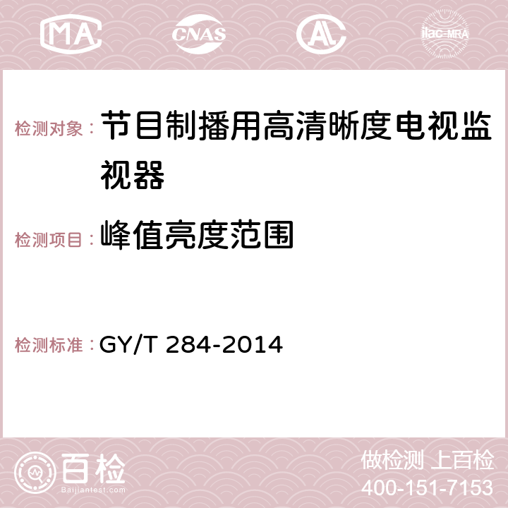 峰值亮度范围 节目制播用高清晰度电视监视器技术要求和测量方法 GY/T 284-2014 6.6.2