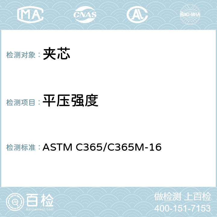 平压强度 夹层芯子平压性能试验方法 ASTM C365/C365M-16