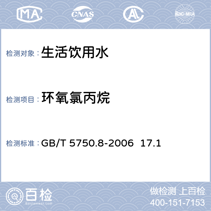 环氧氯丙烷 生活饮用水标准检验方法有机物指标 气相色谱法 GB/T 5750.8-2006 17.1