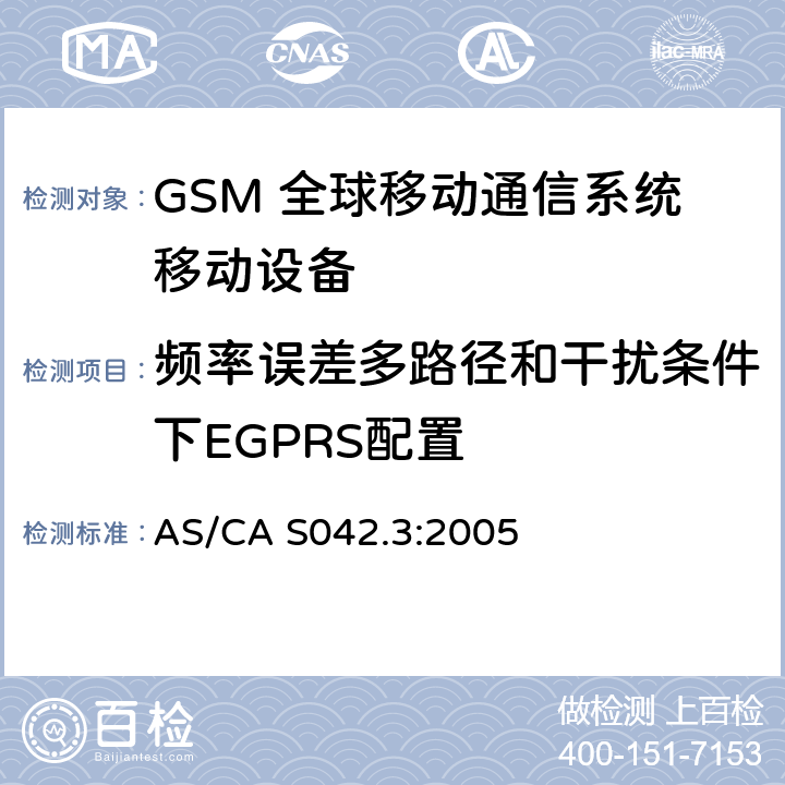 频率误差多路径和干扰条件下EGPRS配置 连接到空中通信网络的要求 — 第3部分：GSM用户设备 AS/CA S042.3:2005 1.2