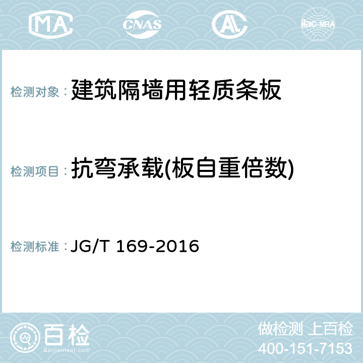 抗弯承载(板自重倍数) JG/T 169-2016 建筑隔墙用轻质条板通用技术要求